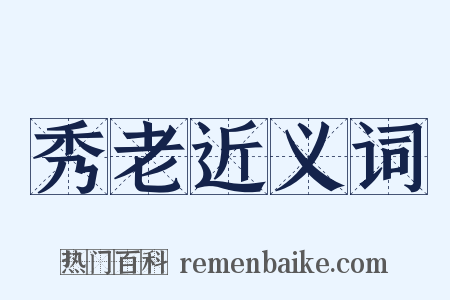 秀老近义词是什么意思的图片